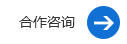 合作咨询